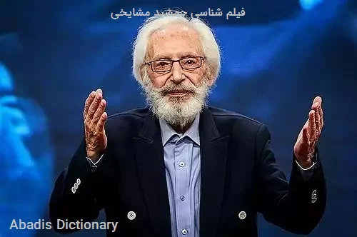 فیلم شناسی جمشید مشایخی